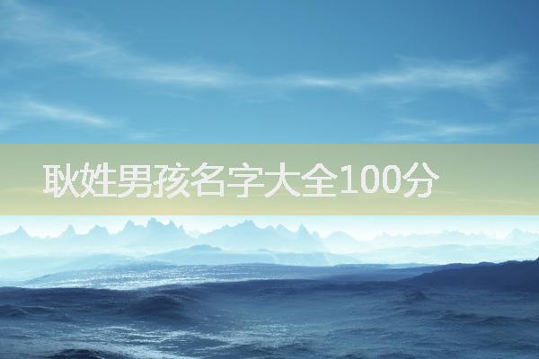 耿姓男孩名字大全100分